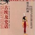 古埃及史話 古埃及史話