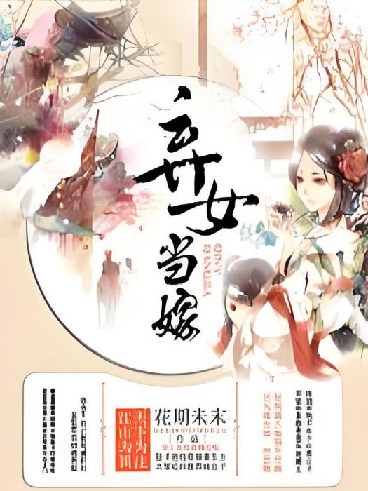 棄女當嫁 棄女當嫁