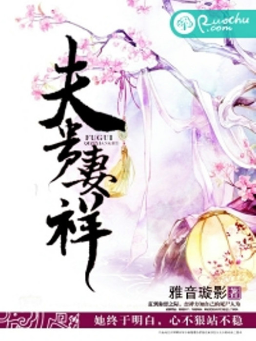 夫貴妻祥 夫貴妻祥