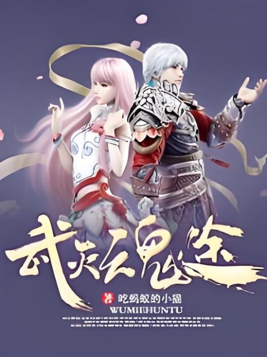 武滅魂途 武滅魂途