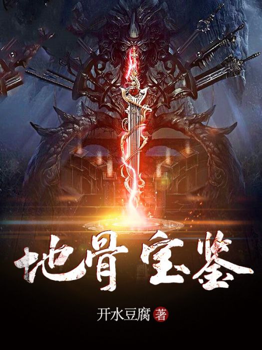 地骨寶鑑 地骨寶鑑
