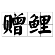 贈鯉 贈鯉