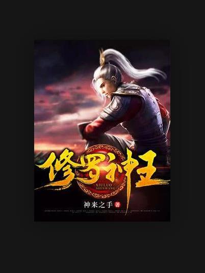 修羅神王(神來之手所著小說) 修羅神王(神來之手所著小說)