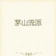 茅山流派