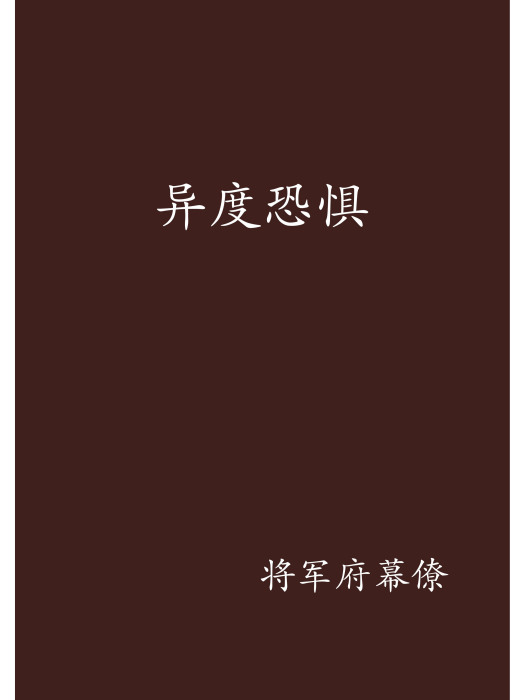 異度恐懼 異度恐懼