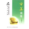 審美訓練 審美訓練