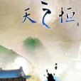 天之恆 天之恆