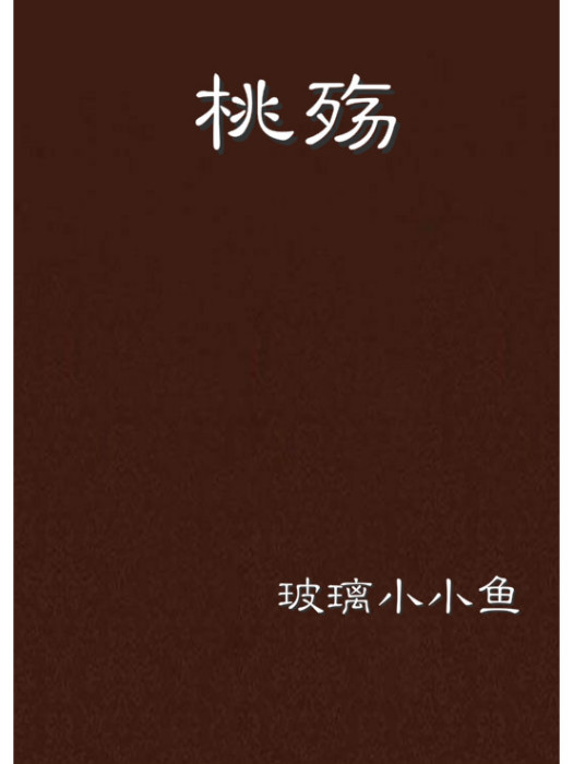 桃殤(玻璃小小魚創作的網路小說作品) 桃殤(玻璃小小魚創作的網路小說作品)