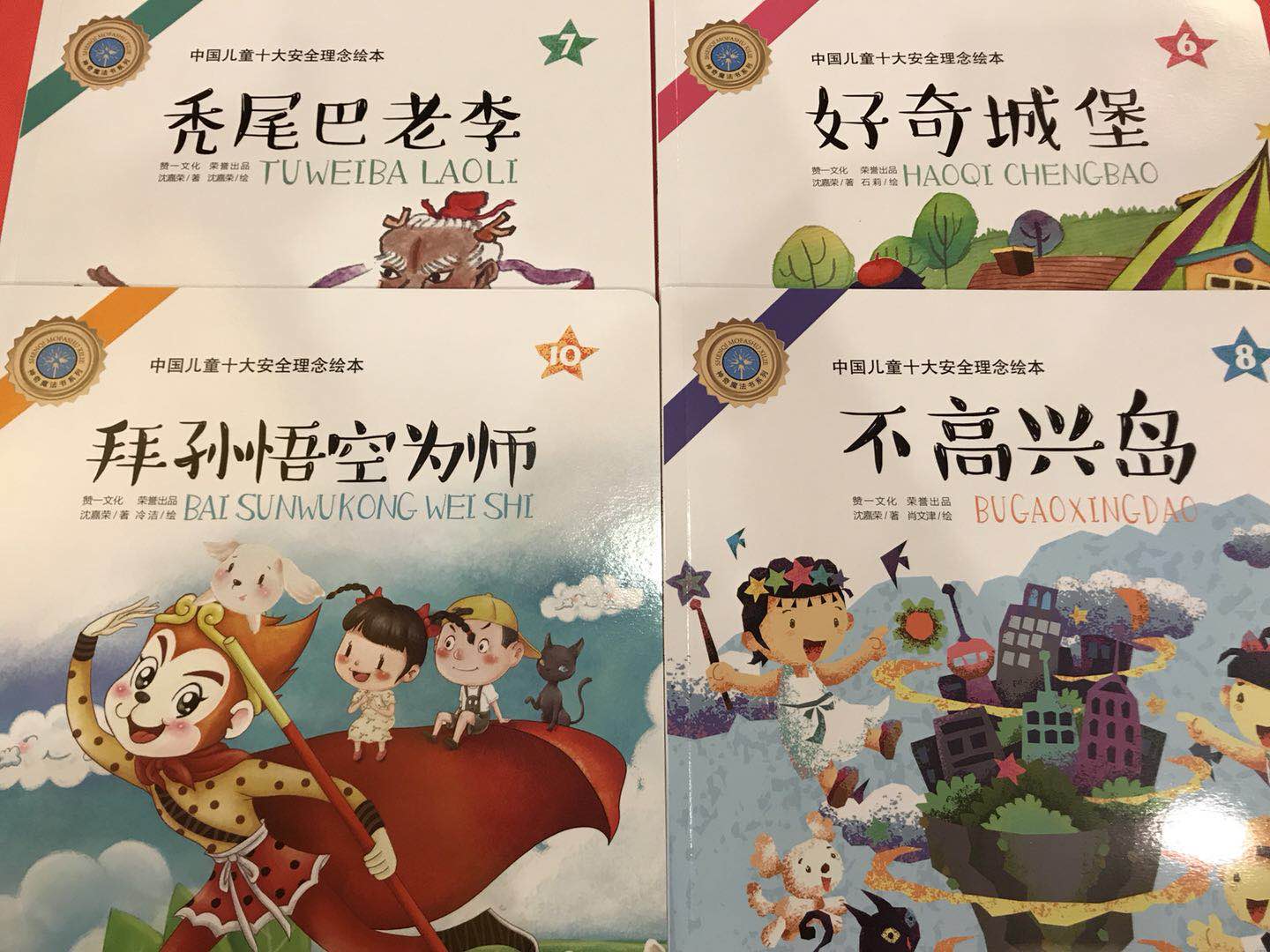 中國兒童十大安全理念繪本叢書