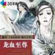 龍血至尊 龍血至尊