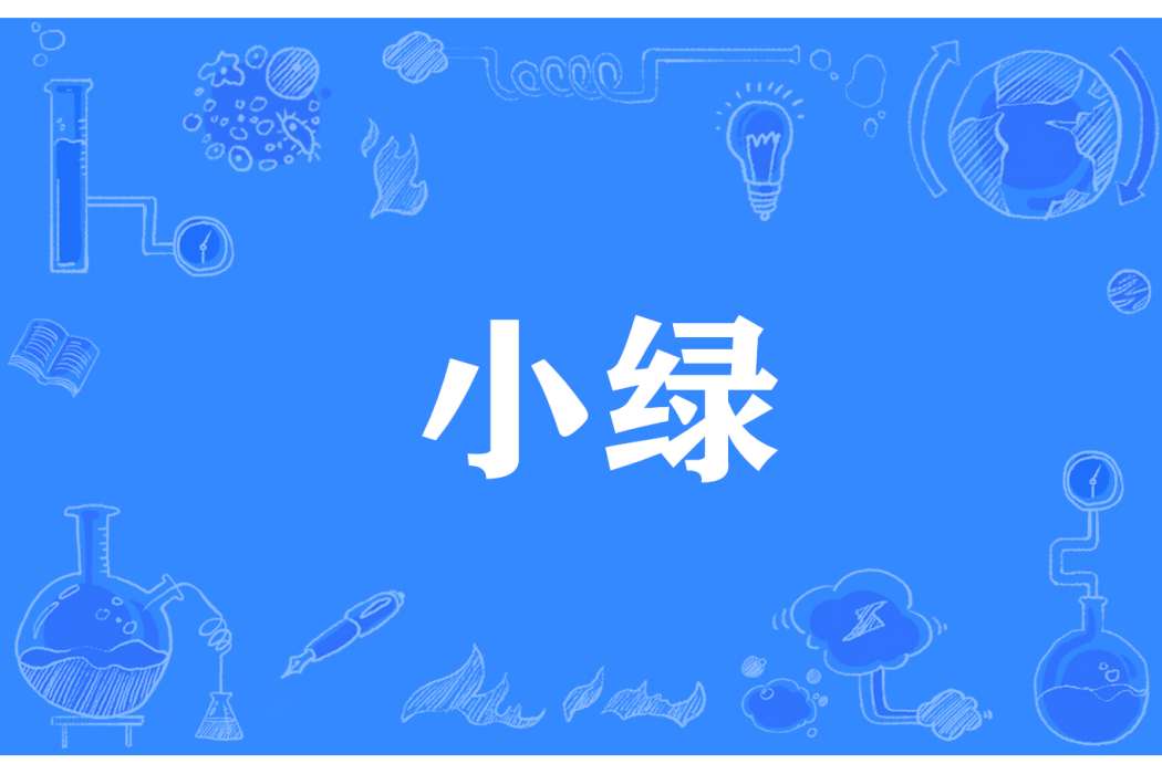 小綠(網路流行詞) 小綠(網路流行詞)