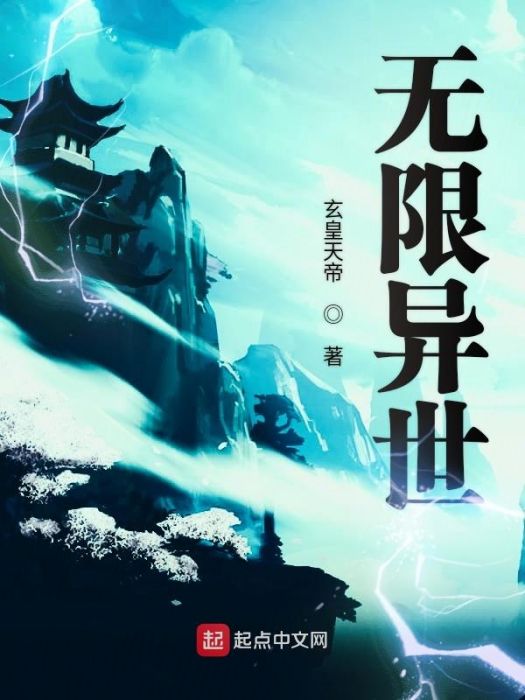 無限異世 無限異世
