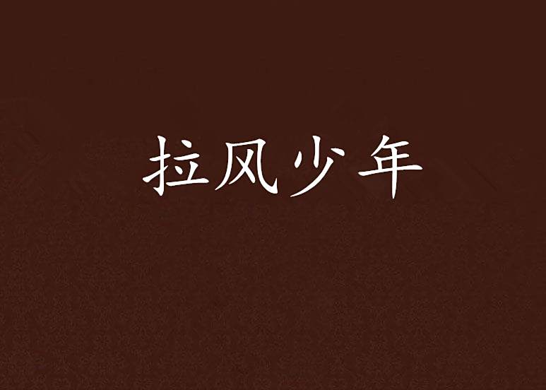 拉風少年 拉風少年