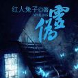 偽靈 偽靈