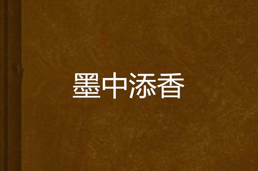 墨中添香 墨中添香