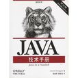 Java技術手冊