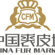 中國裘皮城(餘姚中國裘皮城)