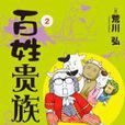 百姓貴族 2 百姓貴族 2