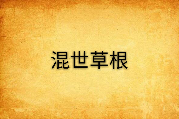 混世草根 混世草根