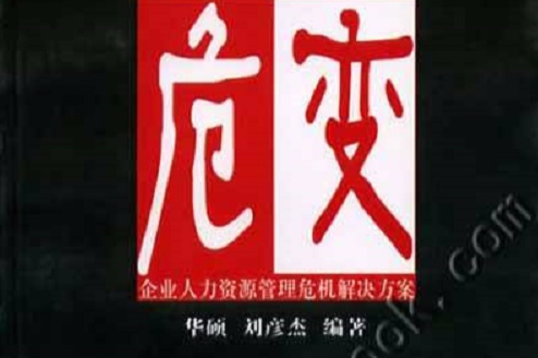 危變:企業人力資源管理危機解決方案(危變) 危變:企業人力資源管理危機解決方案(危變)