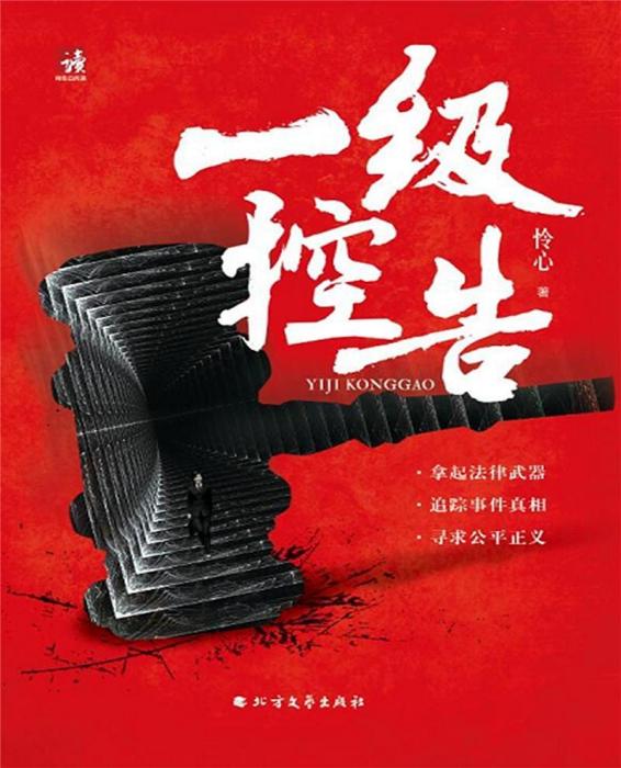 一級控告(憐心著網路小說) 一級控告(憐心著網路小說)