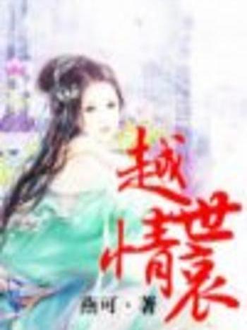 越世情哀 越世情哀