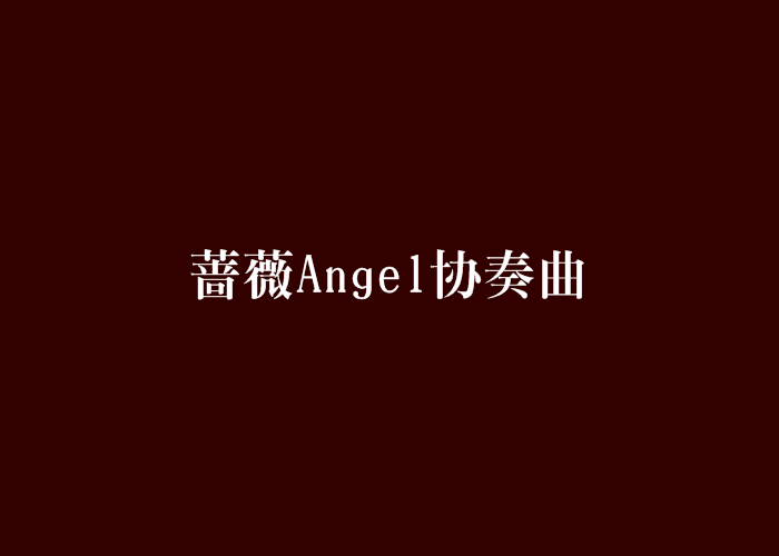 薔薇Angel協奏曲