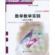 數學教學實踐 數學教學實踐