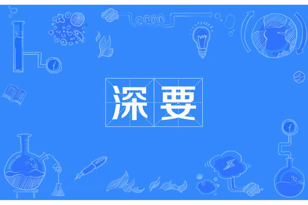 深要 深要