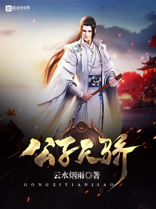 公子天驕