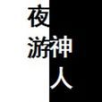 夜遊神人 夜遊神人
