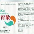 開胃散 開胃散