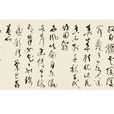 林散之中日友誼詩書法手卷(中日友誼詩) 林散之中日友誼詩書法手卷(中日友誼詩)