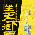 坐天下很累