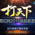 打天下(2016年哥們網出品的網頁遊戲) 打天下(2016年哥們網出品的網頁遊戲)