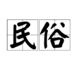 民俗(一種民間文化)