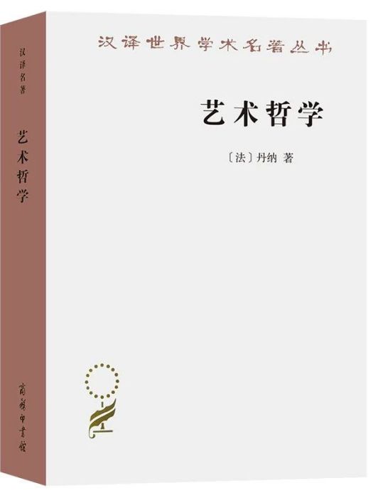 藝術哲學(2023年商務印書館出版的圖書) 藝術哲學(2023年商務印書館出版的圖書)