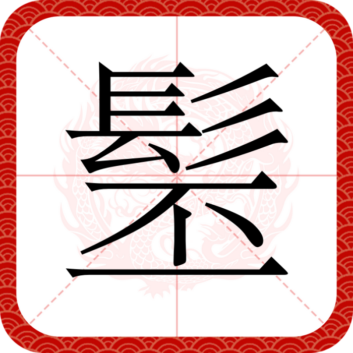 髬