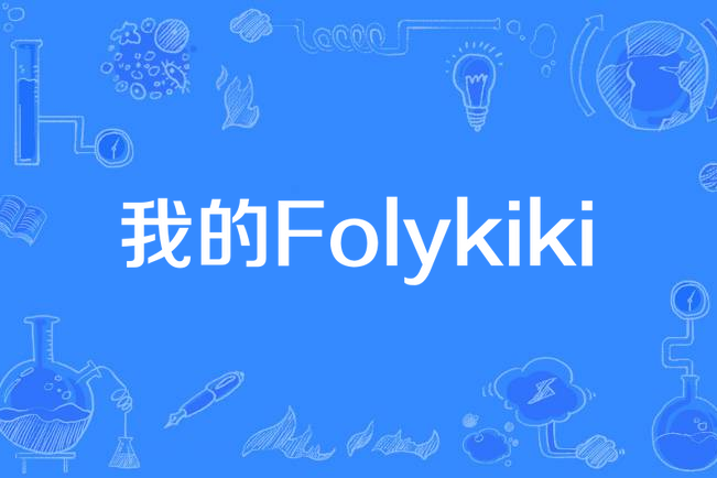 我的Folykiki 我的Folykiki