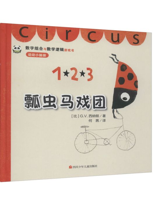 瓢蟲馬戲團(2019年四川少年兒童出版社出版的圖書)