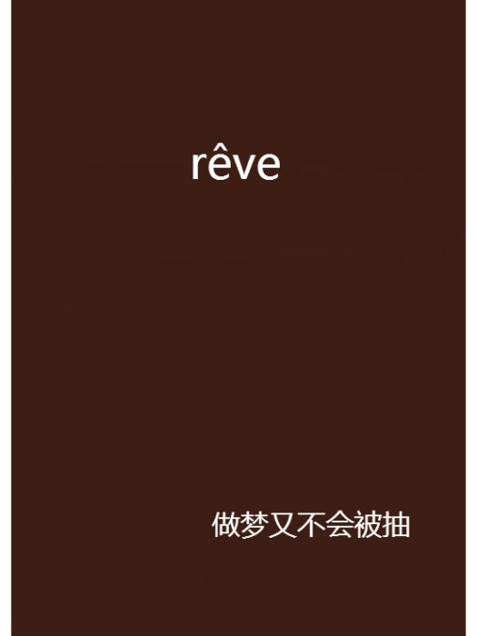 rêve rêve