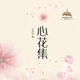 心花集 心花集