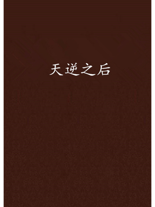 天逆之後 天逆之後