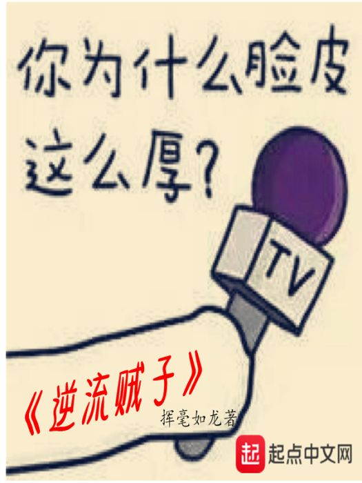 逆流賊子 逆流賊子