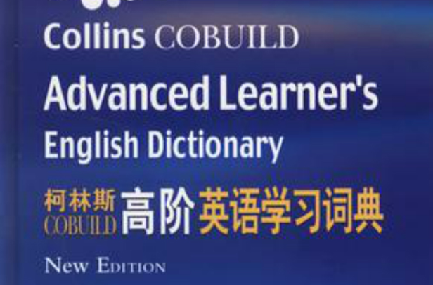 柯林斯COBUILD高階英語學習詞典