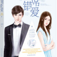 首席錯愛(五枂著小說) 首席錯愛(五枂著小說)