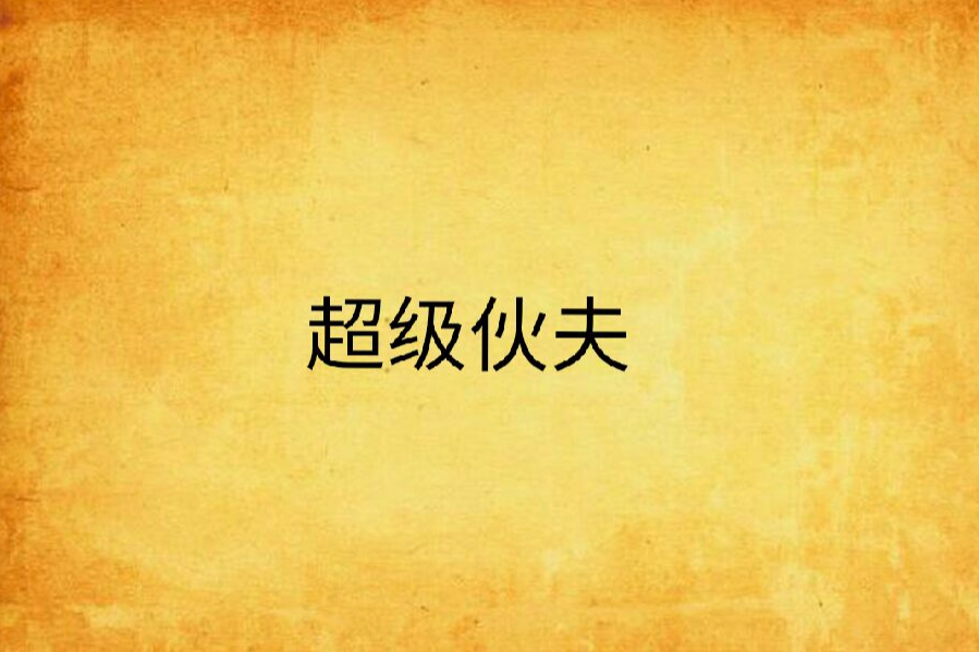 超級伙夫 超級伙夫