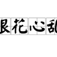 眼花心亂
