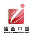 插畫中國
