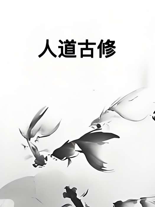 人道古修 人道古修